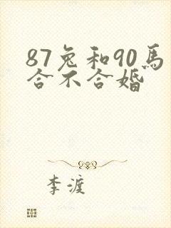 87兔和90马合不合婚