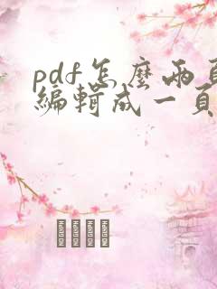 pdf怎么两页编辑成一页