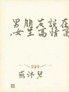 男朋友说在喝酒,女生高情商回复