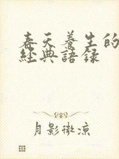 春天养生的句子经典语录