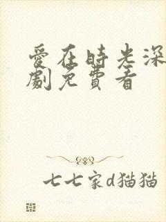 爱在时光深处短剧免费看