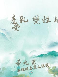 产乳 双性 h 受