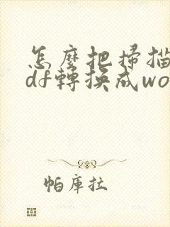 怎么把扫描件pdf转换成word