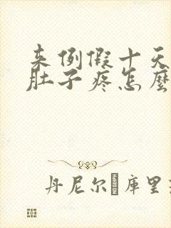 来例假十天前小肚子疼怎么回事