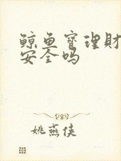 鲸鱼宝理财平台安全吗