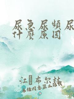 尿急尿频尿疼是什么原因