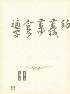 适合画画的平板要多少钱