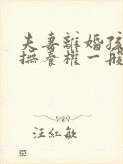 夫妻离婚孩子的抚养权一般会判给谁