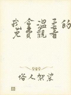 我会温柔的日剧免费观看