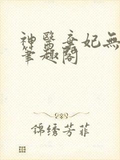 神医弃妃无删减笔趣阁
