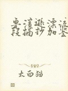 鲁滨逊漂流记语段摘抄加鉴赏