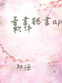 看书听书app 软件