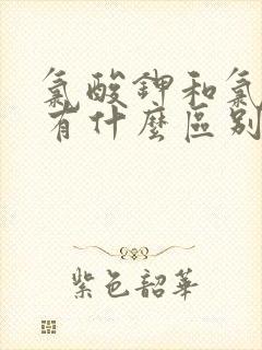 氯酸钾和氯化钾有什么区别