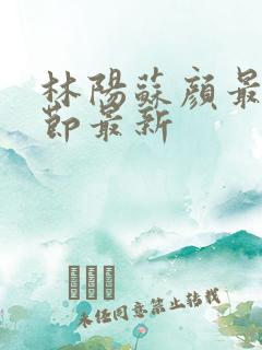 林阳苏颜最新章节最新