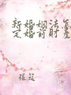 新婚姻法怎么规定婚前财产