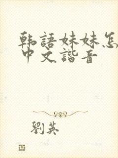 韩语妹妹怎么说中文谐音