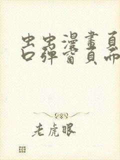 虫虫漫画页面入口弹窗页面