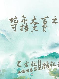 蛇年大吉之婚不可挡免费