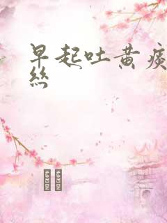 早起吐黄痰带血丝