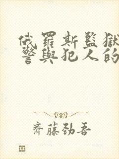 俄罗斯监狱女狱警与犯人的电影