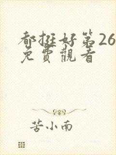 都挺好第26集免费观看
