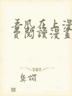 吾凰在上漫画免费阅读漫画下拉式快看漫画