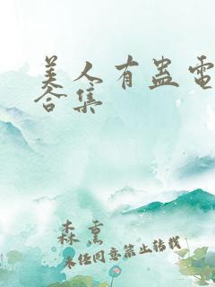美人有蛊电视剧合集