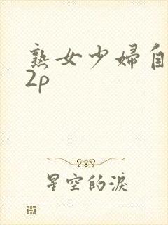 熟女少妇自拍32p