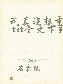 我真没想重生啊 txt全文下载
