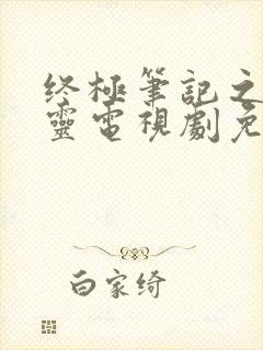 终极笔记之张起灵电视剧免费全集