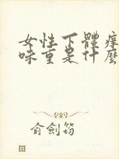 女性下体痒和异味重是什么原因