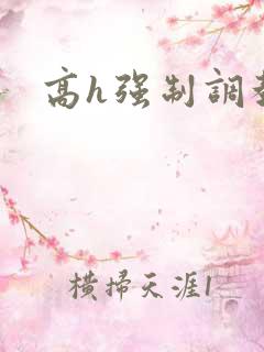 高h强制调教文