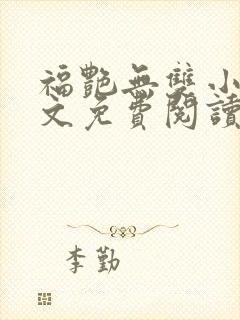 福艳无双小说全文免费阅读