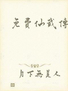 免费仙武传