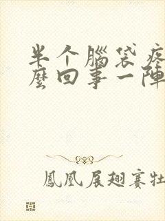 半个脑袋疼是怎么回事一阵阵的疼