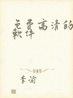 免费高清的追剧软件