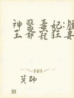 神医毒妃:腹黑王爷宠狂妻