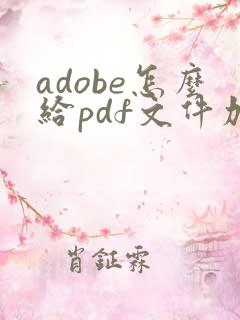 adobe怎么给pdf文件加水印