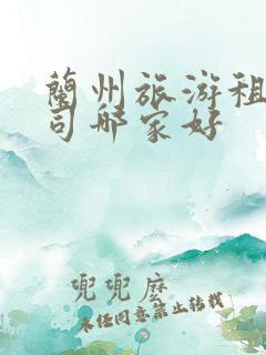 兰州旅游租车公司哪家好