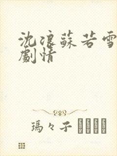 沈浪苏若雪最新剧情