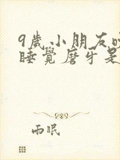9岁小朋友晚上睡觉磨牙是什么问题