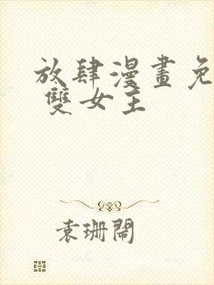 放肆漫画免费读 双女主