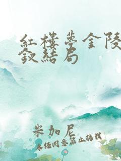 红楼梦金陵十二钗结局