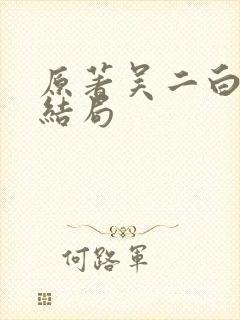 原著吴二白最后结局
