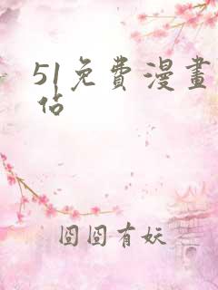 51免费漫画网站