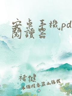 安卓手机pdf阅读器