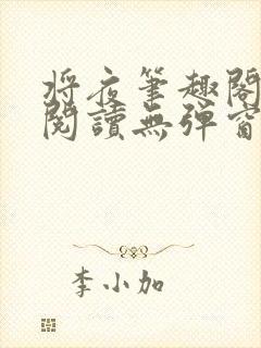 将夜笔趣阁全文阅读无弹窗
