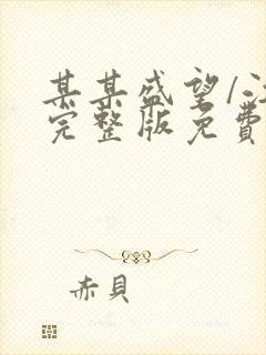 某某盛望/江添完整版免费阅读全文