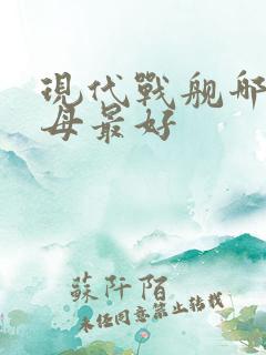 现代战舰哪个航母最好