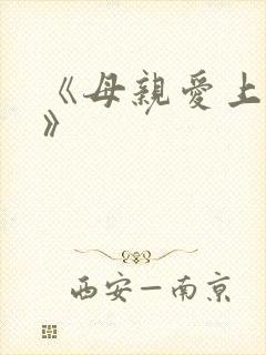 《母亲爱上儿子》